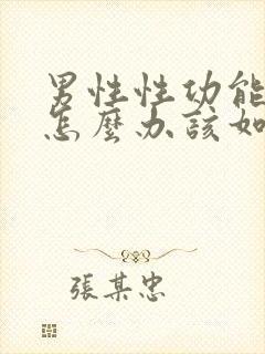 男性性功能下降怎么办该如何治疗中医