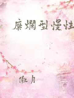 糜烂型慢性胃炎