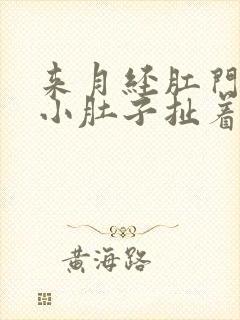 来月经肛门连着小肚子扯着疼