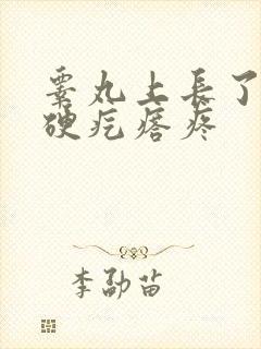 睾丸上长了一个硬疙瘩疼