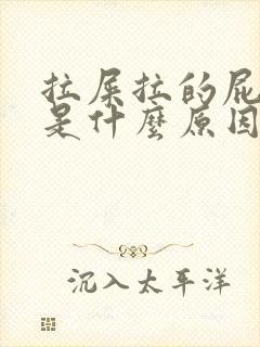 拉屎拉的屁眼疼是什么原因