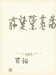 女性阴囊瘙痒红肿是怎么回事