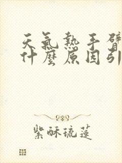 天气热手臂痒是什么原因引起的