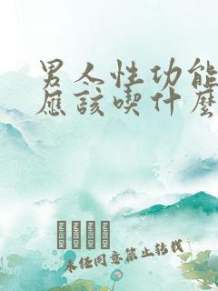 男人性功能减退应该吃什么药