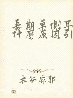 长期单侧耳鸣是什么原因引起的