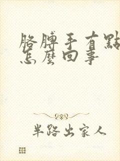 胳膊手有点麻是怎么回事