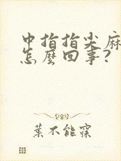 中指指尖麻木是怎么回事?