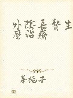 外阴长赘生物怎么治疗