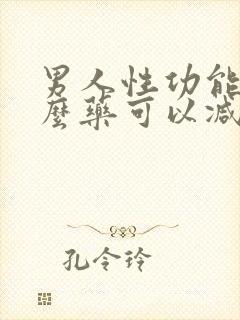 男人性功能吃什么药可以减退