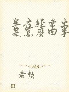 半夜经常出虚汗是怎么回事