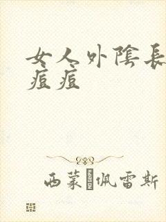 女人外阴长红色痘痘