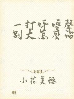 一打呼噜声音特别大怎么治疗