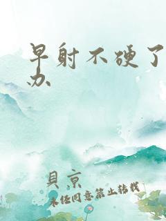 早射不硬了怎么办