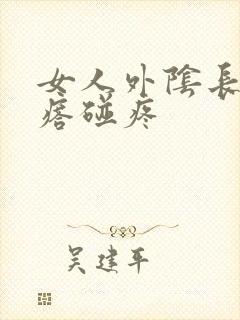 女人外阴长小疙瘩碰疼