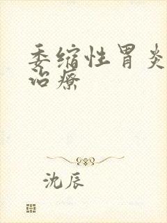 委缩性胃炎怎样治疗