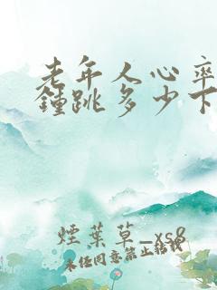 老年人心率每分钟跳多少下属于正常