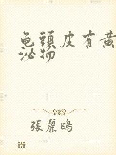 龟头皮有黄色分泌物