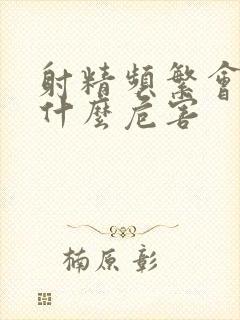 射精频繁会导致什么危害