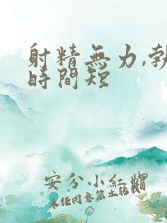 射精无力,勃起时间短