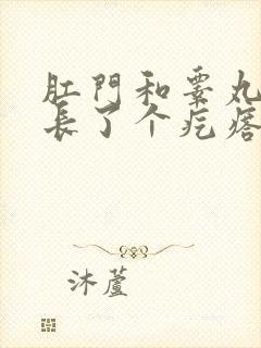 肛门和睾丸中间长了个疙瘩可疼