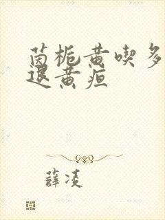 茵栀黄吃多久能退黄疸