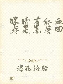 眼睛有红血丝又疼是怎么回事