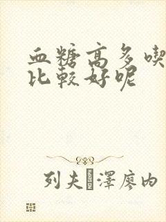 血糖高多吃什么比较好呢