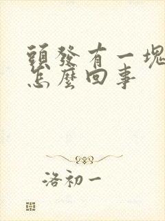 头发有一块秃了怎么回事