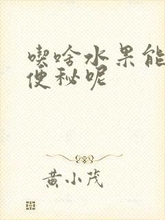 吃啥水果能缓解便秘呢