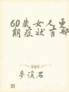 60岁女人更年期症状有哪些