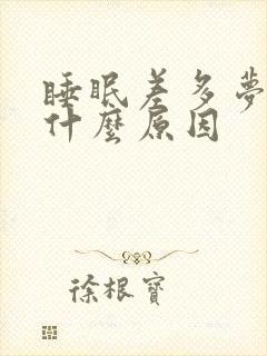 睡眠差多梦易醒什么原因