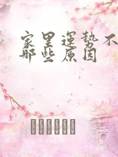 家里运势不好有哪些原因