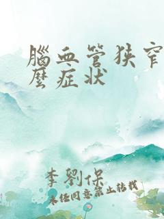 脑血管狭窄是什么症状