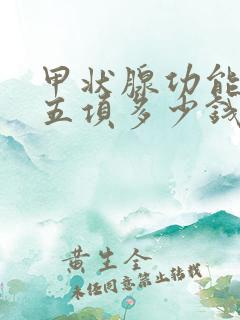 甲状腺功能检查五项多少钱