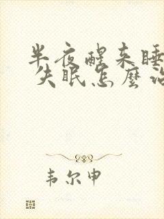 半夜醒来睡不着 失眠怎么治