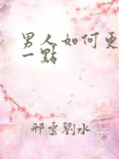 男人如何更持久一点