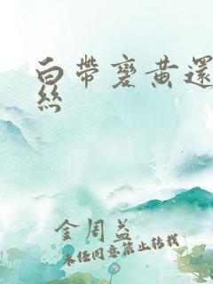 白带变黄还带血丝