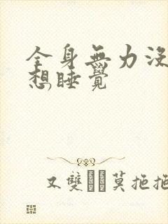 全身无力没精神想睡觉