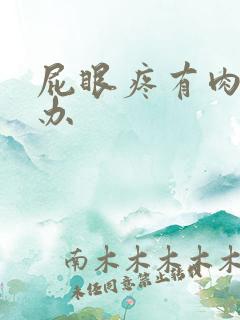 屁眼疼有肉球咋办