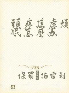 头疼焦虑烦躁失眠怎么办