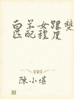 白羊女跟双子男匹配程度