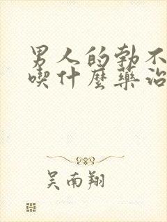 男人的勃不起来吃什么药治疗