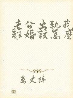 老公出轨我不想离婚该怎么过下去