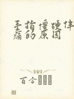 手指僵硬伴有疼痛的原因