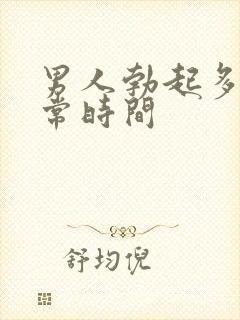 男人勃起多久正常时间