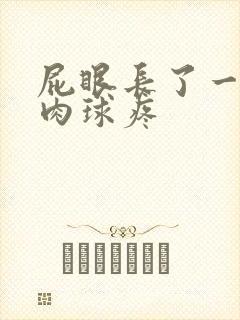 屁眼长了一个小肉球疼