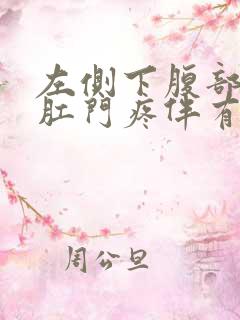 左侧下腹部连着肛门疼伴有下坠感