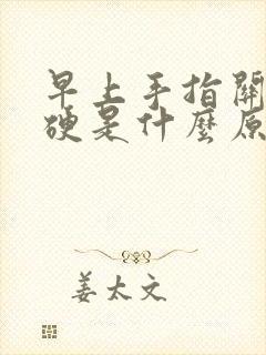 早上手指关节僵硬是什么原因