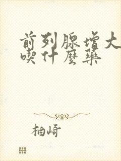 前列腺增大尿频吃什么药