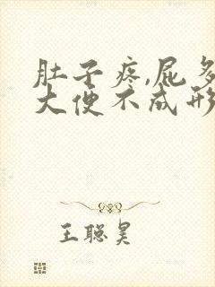 肚子疼,屁多,大便不成形怎么回事